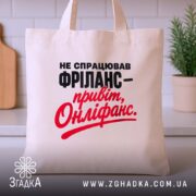 Шопер фріланс онліфанс, бежевий, на столі, з принтом, бренд Згадка.