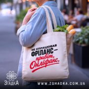 Шопер фріланс онліфанс, бежевий, з продуктами, на вулиці, бренд Згадка.