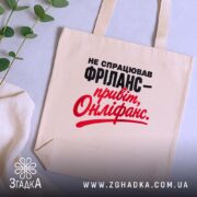Шопер фріланс онліфанс, бежевий, на фоні рослин, з принтом, бренд Згадка.