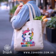 Шопер фу люди, бежевий, у руках з продуктами, принт єдинорога, бренд Згадка.
