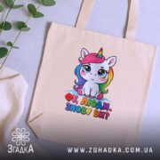 Шопер фу люди, бежевий, на столі з рослинами, принт єдинорога, бренд Згадка.