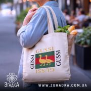 Шопер gussi з продуктами, бежевий, на вулиці, бренд Згадка.