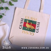 Шопер gussi на столі з рослинами, бежевий, бренд Згадка.
