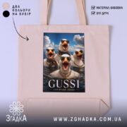 Шопер gussi гусячий люкс, бежевий фон, принт з гусями, бренд Згадка.