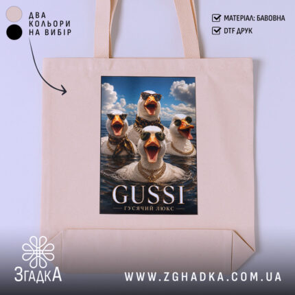 Шопер gussi гусячий люкс, бежевий фон, принт з гусями, бренд Згадка.