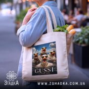 Шопер gussi гусячий люкс, бежевий, на плечі, з продуктами, принт з гусями,.