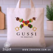 Шопер gussi на мангалі, бежевий, на кухонному фоні, зручні ручки, бренд Згадка.