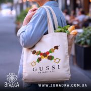 Шопер gussi на мангалі, бежевий, з продуктами, на вулиці, бренд Згадка.