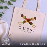 Шопер gussi на мангалі, бежевий, на столі, з рослинами, бренд Згадка.