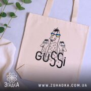 Шопер gussi подарунок, бежевий, на фоні рослин, стильний принт, бренд Згадка.