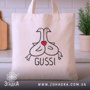 Шопер gussi з серцем, бежевий, на столі, кухня, бренд Згадка.