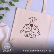 Шопер gussi з серцем, бежевий, на фоні рослин, текстура тканини, бренд Згадка.