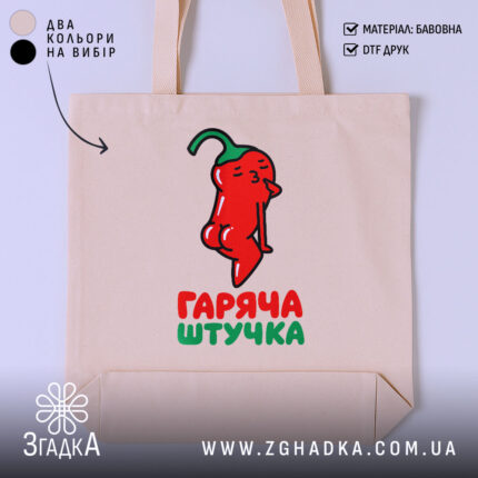 Шопер гаряча штучка з бежевим фоном, принт перцю, бренд Згадка.