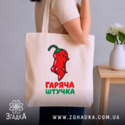 Шопер гаряча штучка на плечі, бежевий колір, принт перцю, бренд Згадка.