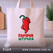Шопер гаряча штучка на столі, бежевий, принт перцю, фон кухня, бренд Згадка.