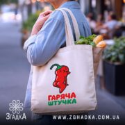 Шопер гаряча штучка з продуктами, бежевий, принт перцю, фон місто, бренд Згадка.