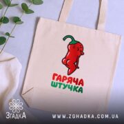 Шопер гаряча штучка на столі, бежевий, принт перцю, фон рослини, бренд Згадка.