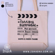Шопер голлівуд відпочиває, бежевий фон, принт з написами, бренд Згадка.