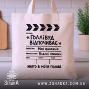 Шопер голлівуд відпочиває, бежевий, з кухонним фоном, яскравий принт, бренд Згадка.
