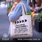 Шопер голлівуд відпочиває, бежевий, з продуктами, на вулиці, бренд Згадка.