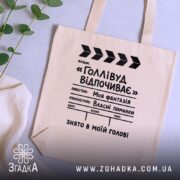 Шопер голлівуд відпочиває, бежевий, на столі, зелений фон, стильний принт, бренд Згадка.