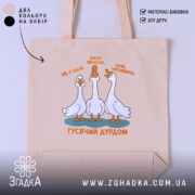 Шопер гусячий дурдом бежевого кольору з принтом, бренд Згадка.