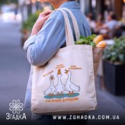 Шопер гусячий дурдом з продуктами, бежевий колір, бренд Згадка.