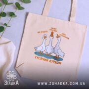 Шопер гусячий дурдом на фоні рослин, бежевий, бренд Згадка.