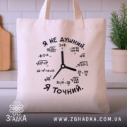 Шопер я не душний, бежевий, на кухонному фоні, з математичним принтом, бренд.