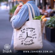 Шопер я не душний, бежевий, з продуктами, на вулиці, з математичним принтом,.