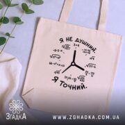 Шопер я не душний, бежевий, на столі, з рослинами, з математичним принтом,.