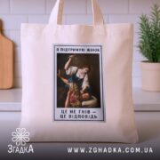 Шопер я підтримую жінок, бежевий, на кухонному фоні, з принтом, бренд Згадка.