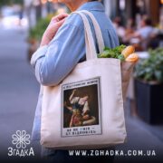 Шопер я підтримую жінок, бежевий, з продуктами, на вулиці, бренд Згадка.
