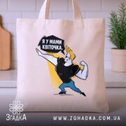 Шопер я у мами квіточка, бежевий, ракурс спереду, кухня, бренд Згадка.