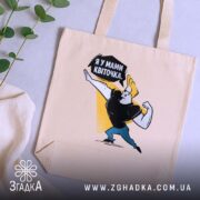 Шопер я у мами квіточка, бежевий, зверху, з рослинами, бренд Згадка.