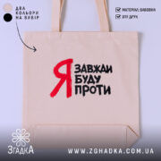 Шопер я завжди буду проти, бежевий з червоним принтом, бренд Згадка.
