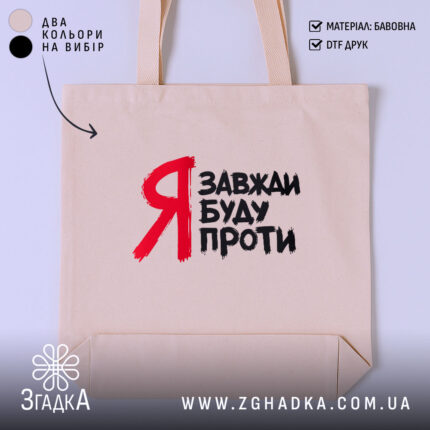Шопер я завжди буду проти, бежевий з червоним принтом, бренд Згадка.