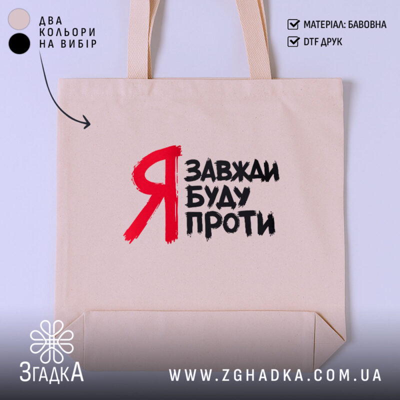 Шопер я завжди буду проти, бежевий з червоним принтом, бренд Згадка.