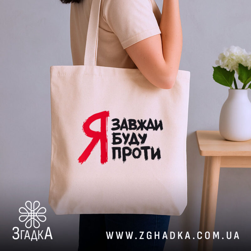 Шопер я завжди буду проти, бежевий на плечі, стильний фон, бренд Згадка.