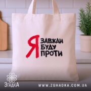 Шопер я завжди буду проти, бежевий з принтом, на кухонному фоні, бренд.