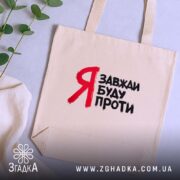 Шопер я завжди буду проти, бежевий на столі, з рослинами, бренд Згадка.
