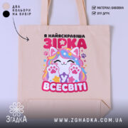 Шопер я зірка у всесвіті, бежевий фон, яскравий принт, бренд Згадка.