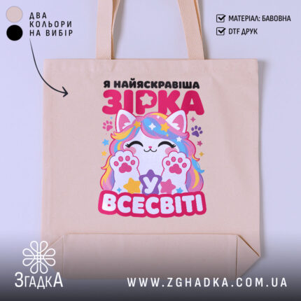 Шопер я зірка у всесвіті, бежевий фон, яскравий принт, бренд Згадка.