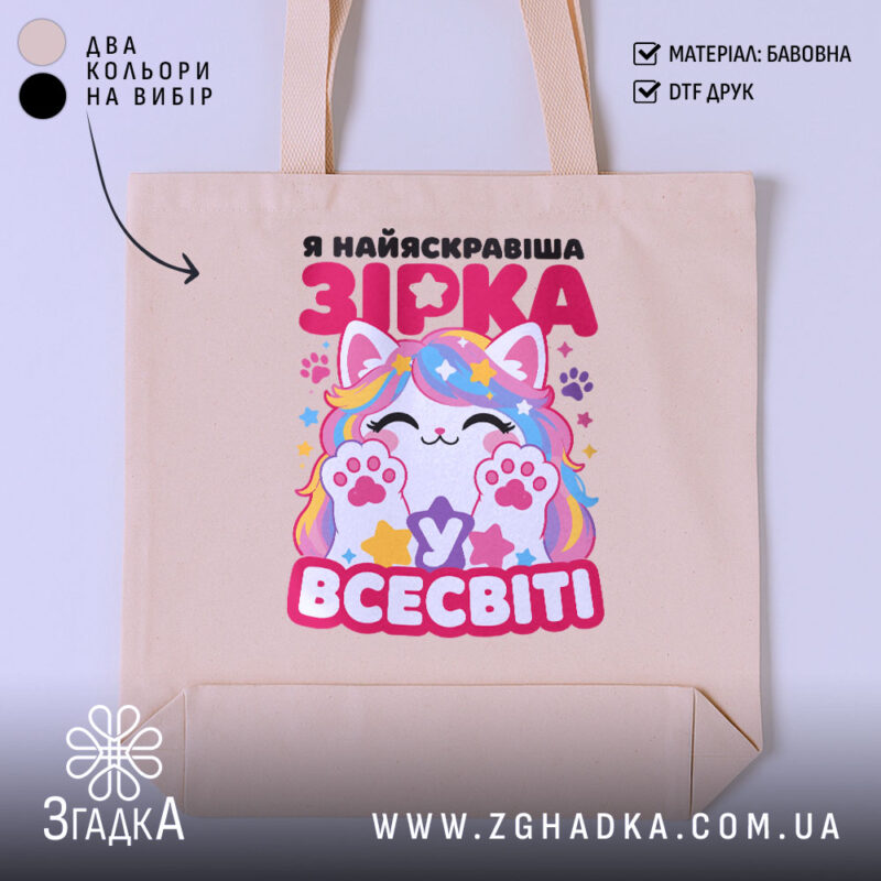 Шопер я зірка у всесвіті, бежевий фон, яскравий принт, бренд Згадка.