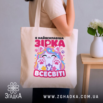 Шопер я зірка у всесвіті, бежевий, на плечі, стильний ракурс, бренд Згадка.
