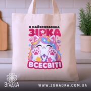 Шопер я зірка у всесвіті, бежевий, на кухонному фоні, яскравий принт, бренд.
