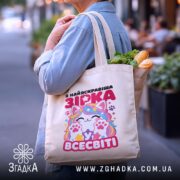 Шопер я зірка у всесвіті, бежевий, у руках, з продуктами, стильний ракурс,.
