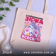 Шопер я зірка у всесвіті, бежевий, на столі, з рослинами, яскравий принт,.