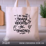 Шопер як тебе земля носить, бежевий, на кухонному фоні, принт з написом,.