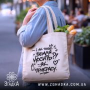 Шопер як тебе земля носить, бежевий, у руках з продуктами, принт з.
